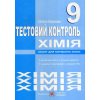 Хімія  Зошит для контролю знань 9 клас авт. Березан вид. Підручники і посібники