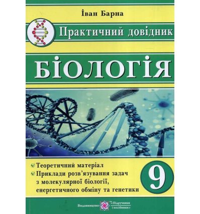 Практичний довідник Біологія 9 клас авт. Барна вид. Підручники і посібники