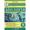 Практичний довідник Біологія 9 клас авт. Барна вид. Підручники і посібники