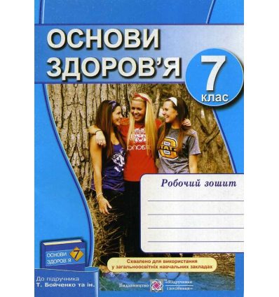 Робочий зошит Основи здоров’я 7 клас (до підр. Бойченко) авт. Мечник вид. Підручники і посібники