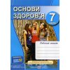 Робочий зошит Основи здоров’я 7 клас (до підр. Бойченко) авт. Мечник вид. Підручники і посібники