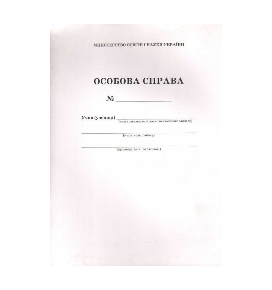 Особова справа учня ПЄТ купити Київ, Дніпро, Одеса, Львів