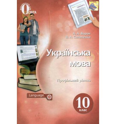 Підручник Українська мова 10 клас (профільний рівень)/ авт. Ворон вид. Освіта