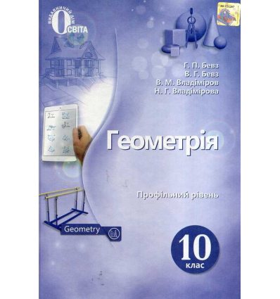 Геометрія 10 клас (профільний рівень) підручник авт. Бевз изд. Освита