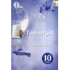 Геометрія 10 клас (профільний рівень) підручник авт. Бевз изд. Освита