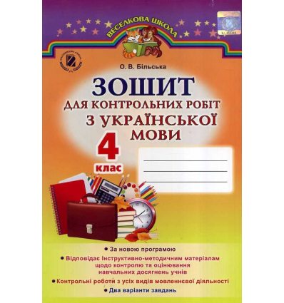 Українська мова 4 клас Зошит для к.р.(для ЗНЗ з рос.м.навч.)авт. Більська вид. Генеза Українська мова 4 клас Зошит для к.р.(для ЗНЗ з рос.м.навч.)авт. Більська вид. Генеза