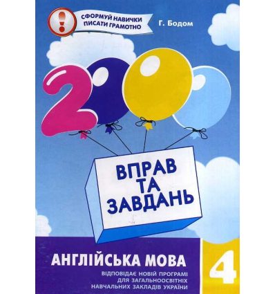 Навчальний посібник 2000 вправ і завдань Англійська мова 4 клас авт. Бодом вид. Час майстрів