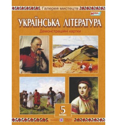 Українська література Демонстраційні картки 5 клас Давидова О. Українська література Демонстраційні картки 5 клас Давидова О.