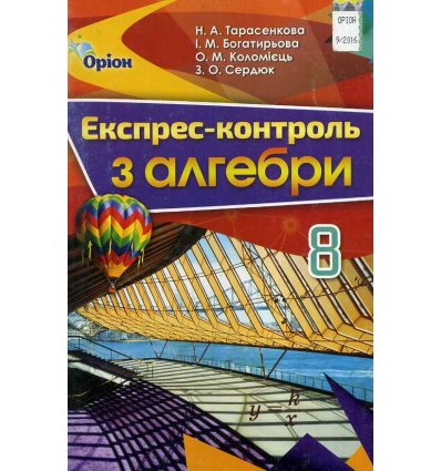 Експрес-контроль Алгебра, 8 клас  авт. Тарасенкова вид. Оріон