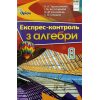 Експрес-контроль Алгебра, 8 клас  авт. Тарасенкова вид. Оріон