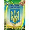 Плакат «Державний герб України»