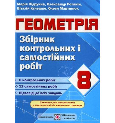 Геометрія Збірник контрольних і самостійних робіт 8 клас авт. Підручна вид. Підручники і посібники Геометрія Збірник контрольних і самостійних робіт 8 клас авт. Підручна вид. Підручники і посібники