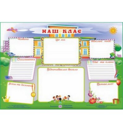 Плакат «Наш клас» Грибчук Л. Плакат «Наш клас» Грибчук Л.