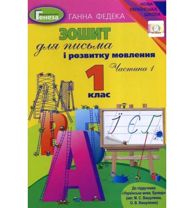 НУШ Українська мова Робочий зошит 1 клас Зошит для письма і розв. мовл., 1 кл.Ч.1  ( до підр. Вашуленко) авт. Федека вид. Генеза