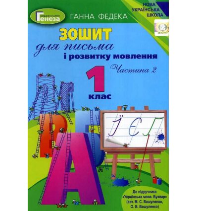 НУШ Українська мова Робочий зошит 1 клас Зошит для письма і розв. мовл., 1 кл.Ч.2  ( до підр. Вашуленко) авт. Федека вид. Генеза