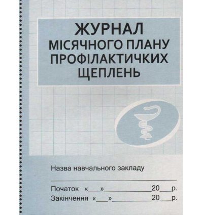 Журнал месячного плана профилактических прививок Журнал месячного плана профилактических прививок