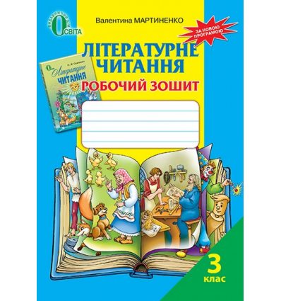 Робочий зошит Літературне читання 3 клас Мартиненко В. О. Робочий зошит Літературне читання 3 клас Мартиненко В. О.