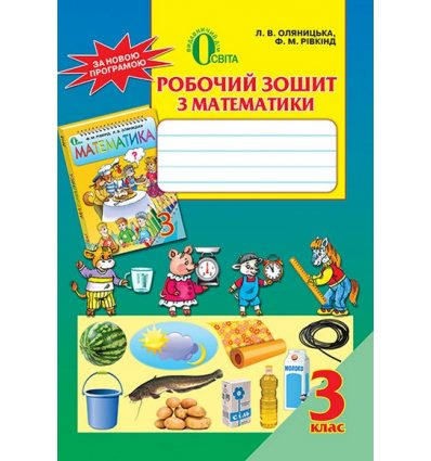 Робочий зошит Математика 3 клас Оляницька Л.В. Робочий зошит Математика 3 клас Оляницька Л.В.