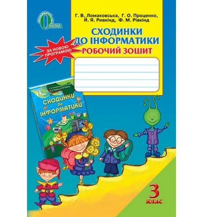 Робочий зошит Сходинки до інформатики 3 клас Ломаковська Г.В. Робочий зошит Сходинки до інформатики 3 клас Ломаковська Г.В.