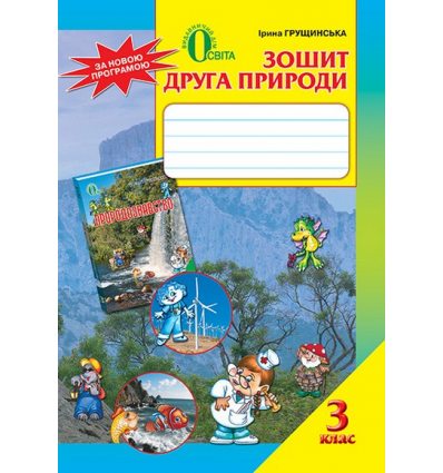 Зошит друга природи 3 клас Грущинська І. В. Зошит друга природи 3 клас Грущинська І. В.