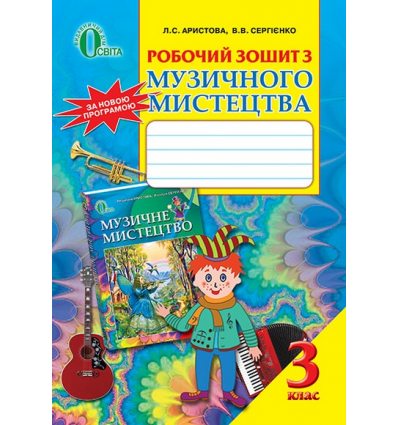 Робочий зошит Музичне мистецтво 3 клас Аристова Л.С. Робочий зошит Музичне мистецтво 3 клас Аристова Л.С.