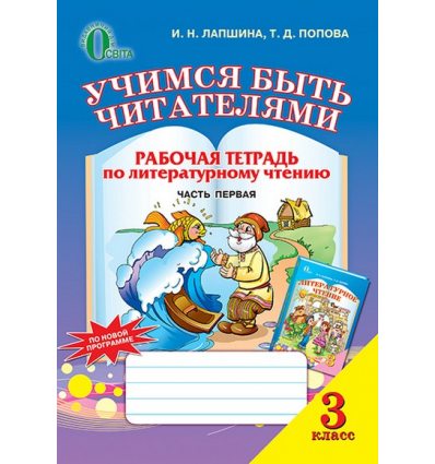 Рабочая тетрадь Учимся быть читателями 3 класс Ч.1 Лапшина И.Н. Рабочая тетрадь Учимся быть читателями 3 класс Ч.1 Лапшина И.Н.