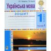 НУШ Робочий зошит Українська мова 1 клас Ч 1 Зошит для письма та розвитку мовлення авт. Будна вид. Богдан