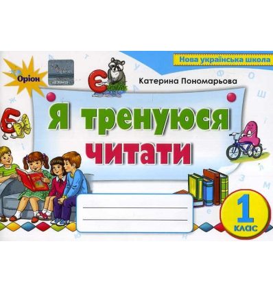 НУШ Тренажер Укріїнська мова 1 клас Я тренуюся читати авт. Пономарьова вид. Оріон