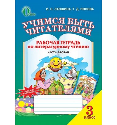 Рабочая тетрадь Учимся быть читателями 3 класс Лапшина И.Н. Рабочая тетрадь Учимся быть читателями 3 класс Лапшина И.Н.