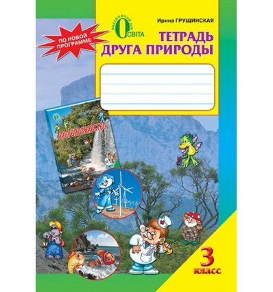 Тетрадь друга природы 3 класс Грущинская И. В. Тетрадь друга природы 3 класс Грущинская И. В.