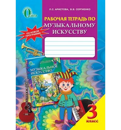 Рабочая тетрадь Музыкальное искусство 3 касс Аристова Л.С. Рабочая тетрадь Музыкальное искусство 3 касс Аристова Л.С.