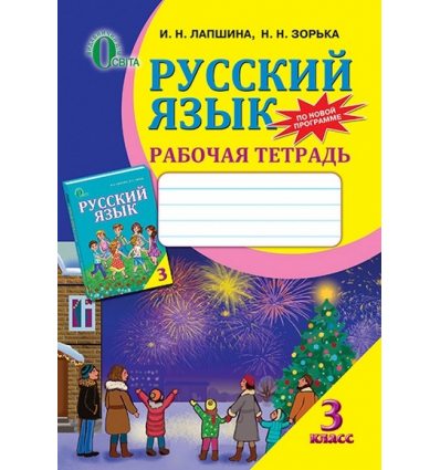 Рабочая тетрадь Русский язык 3 класс Лапшина И.Н. Рабочая тетрадь Русский язык 3 класс Лапшина И.Н.