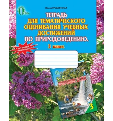 Тетрадь для тематического оценивания Природоведение 3 класс Грущинская И. В. Тетрадь для тематического оценивания Природоведение 3 класс Грущинская И. В.
