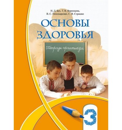 Рабочая тетрадь Основы здоровья 3 класс Бех И.Д. Рабочая тетрадь Основы здоровья 3 класс Бех И.Д.