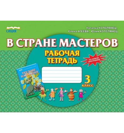 Рабочая тетрадь-альбом В стране мастеров 3 класс Котелянец Н.В. Рабочая тетрадь-альбом В стране мастеров 3 класс Котелянец Н.В.