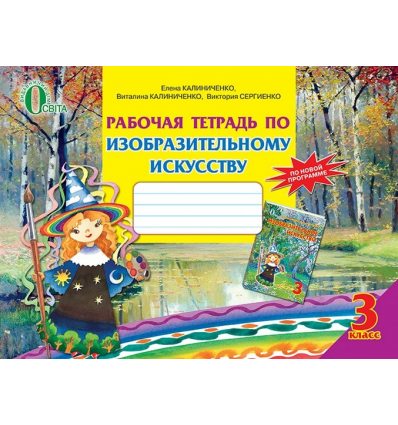 Рабочая тетрадь Изобразительное искусство 3 класс Калиниченко Е.В. Рабочая тетрадь Изобразительное искусство 3 класс Калиниченко Е.В.