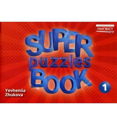 НУШ Super puzzles book Англійська мова 1 клас Quick minds авт. Жукова вид. Лінгвіст