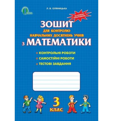 Зошит з контролю знань Математика 3 клас Оляницька Л.В. Зошит з контролю знань Математика 3 клас Оляницька Л.В.