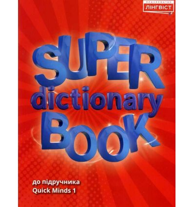 НУШ Англійська мова Super dictionary book 1 клас Quick minds авт. Жукова вид. Лінгвіст