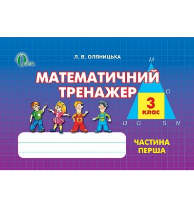 Математичний тренажер 3 клас Ч.1 Оляницька Л. В. Математичний тренажер 3 клас Ч.1 Оляницька Л. В.