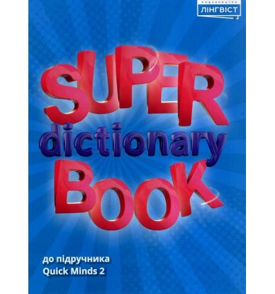 НУШ Super dictionary book Англійська мова 2 клас Quick minds авт. Жукова вид. Лінгвіст
