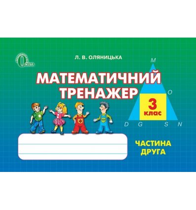 Математичний тренажер 3 клас Ч.2 Оляницька Л. В. Математичний тренажер 3 клас Ч.2 Оляницька Л. В.