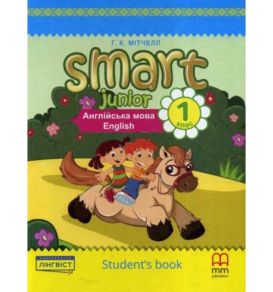 НУШ Англійська мова Student’s book 1 клас Smart junior авт. Митчелл вид. Лінгвіст