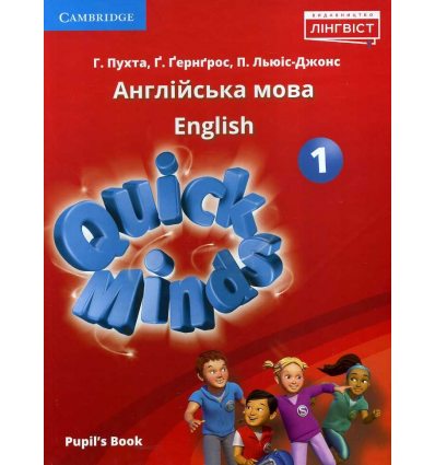 НУШ Pupil’s book Англійська мова 1 клас Quick minds авт. Пухта вид. Лінгвіст