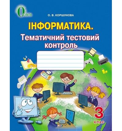 Тестовий контроль Інформатика 3 клас Коршунова О. В. Тестовий контроль Інформатика 3 клас Коршунова О. В.