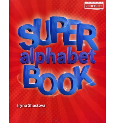 НУШ Super alphabet book Англійська мова 1 клас Quick minds авт. Шастова вид. Лінгвіст