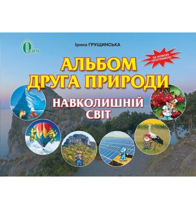 Альбом друга природи Навколишній світ 3 клас Грущинська І. В. Альбом друга природи Навколишній світ 3 клас Грущинська І. В.