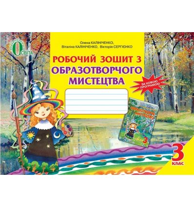 Робочий зошит-альбом Образотворче мистецтво 3 клас Калініченко О.В. Робочий зошит-альбом Образотворче мистецтво 3 клас Калініченко О.В.