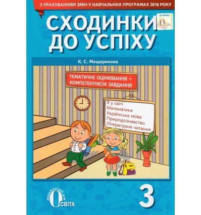 Тематичне оцінювання Сходинки до успіху 3 клас Мещерякова К.С. Тематичне оцінювання Сходинки до успіху 3 клас Мещерякова К.С.