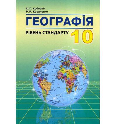 Географія Підручник 10 клас (рів. стандарту) авт. Кобернік вид. Абетка